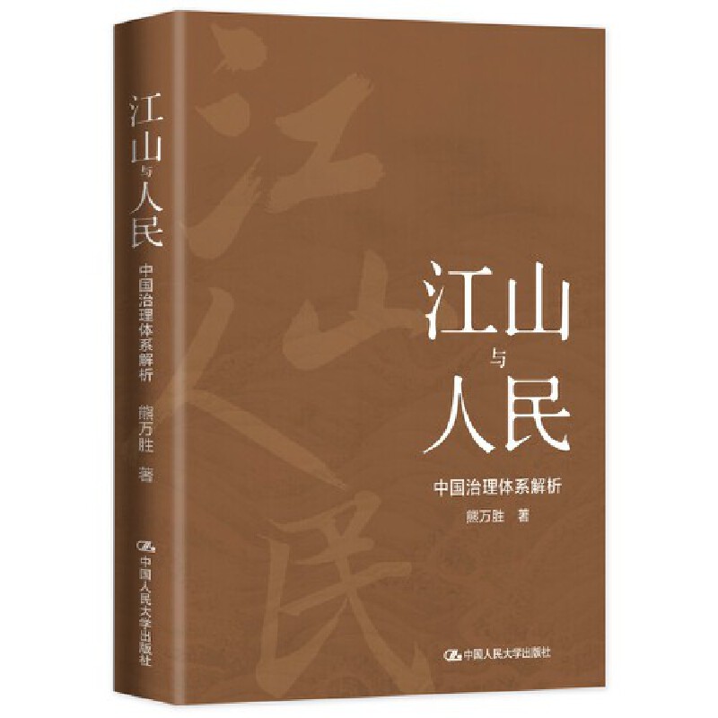 当当网 江山与人民：中国治理体系解析 熊万胜 中国人民大学出版社 正版书籍 - 图3