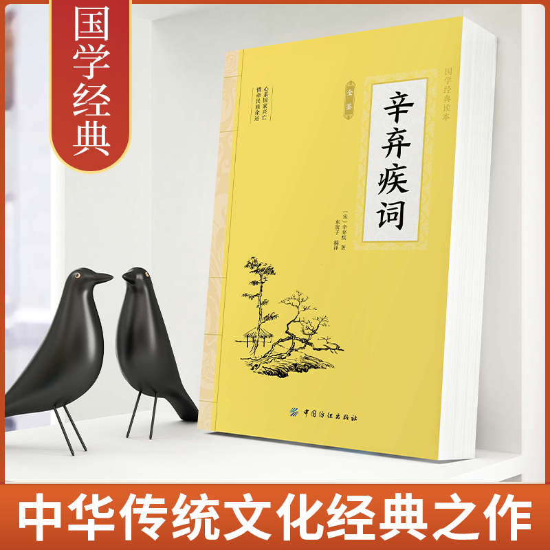 辛弃疾词 全注全译中国文学名家名作鉴赏辞典系列辛弃疾词集诗词全集词选词传词校笺词编年笺注辛弃疾传辛稼轩年谱书 - 图0