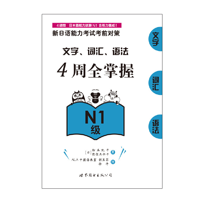 新日语能力考试考前对策：文字、词汇、语法4周全掌握（Ｎ１级） - 图1