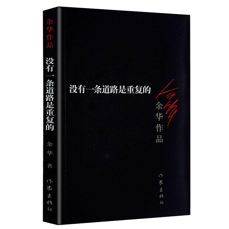 【当当网正版书籍】没有一条道路是重复的（新版）余华作品活着兄弟许三观卖血记作者经典文学畅销书籍现当代小说作家出版社-图0