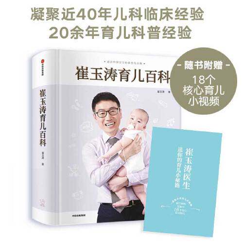 【当当网正版书籍】崔玉涛育儿百科家庭育儿百科全书 730万父母和众多明星妈妈信赖儿科医生崔大夫图解家庭育儿法书籍胎教辅食-图0