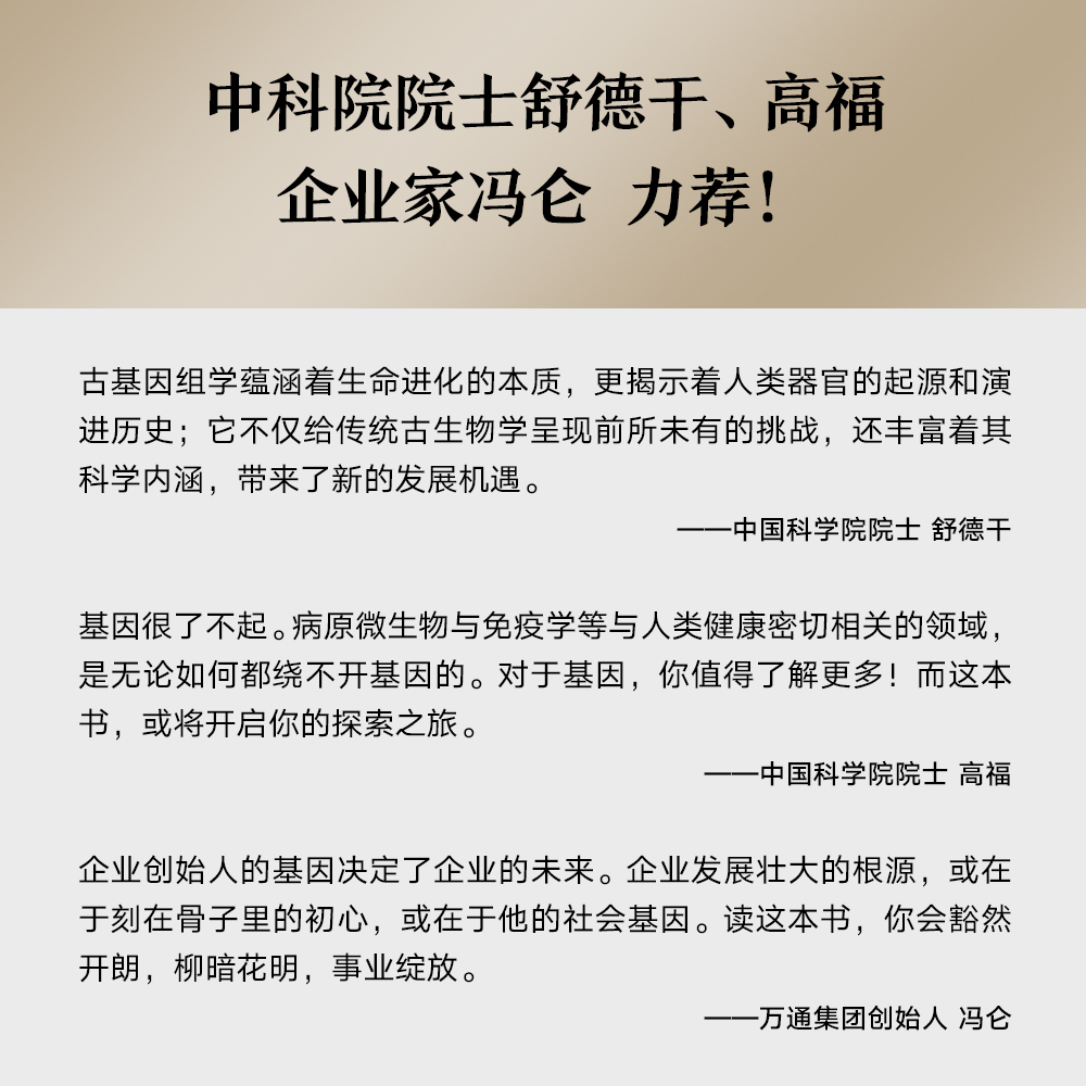 【当当网】了不起的基因 科普作家尹烨新作 基因这么讲我就懂了 中科院院士舒德干 高福 企业家冯仑联合推荐 正版书籍 - 图3