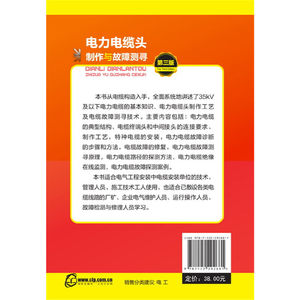 当当网 电力电缆头制作与故障测寻（第三版） 黄威 化学工业出版社 正版书籍