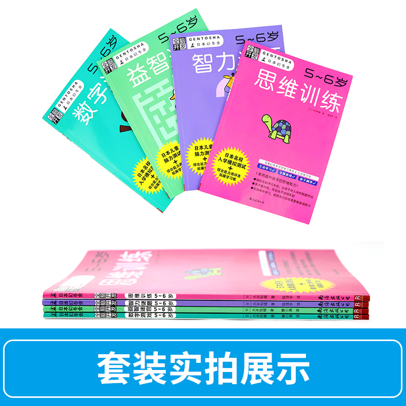 当当网正版童书 全脑开发5-6岁全套4册 日本幻冬舍幼小衔接数学思维训练 益智游戏迷宫图书籍专注力逻辑观察力 - 图0