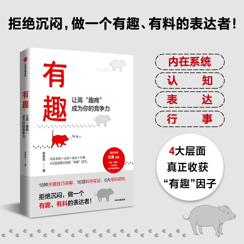 【当当网】有趣 让高“趣商”成为你的竞争力 拒绝沉闷，做一个有趣、有料的表达者！提升“趣商”，朱老丝的这本书里有答案