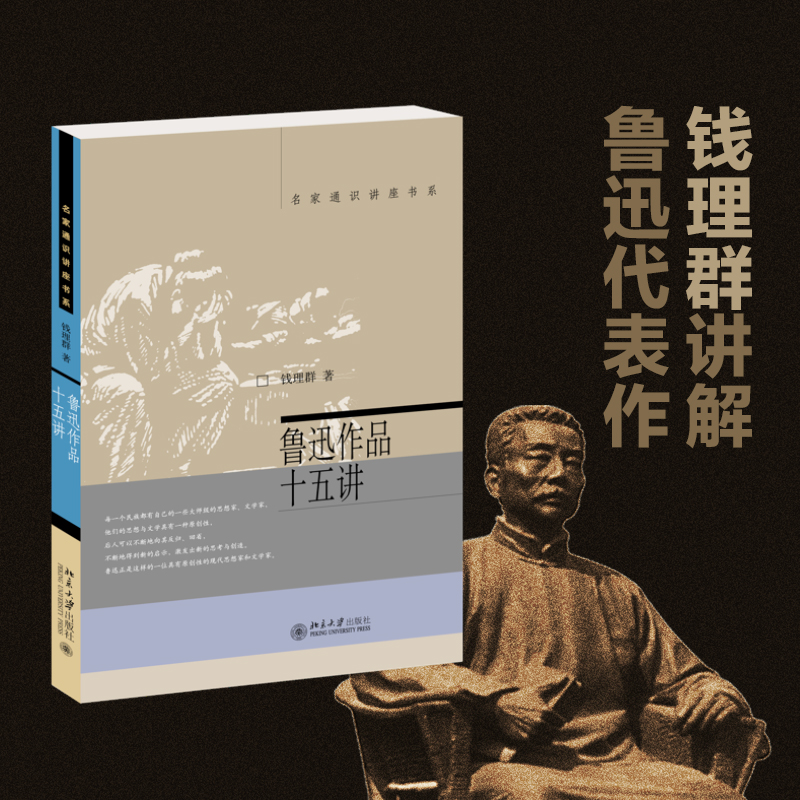 【当当网直营】 鲁迅作品十五讲 名家通识讲座书系 钱理群著 钱理群隔空对话鲁迅 对鲁迅作品的导读和详细的文本文学研究与欣赏 - 图1