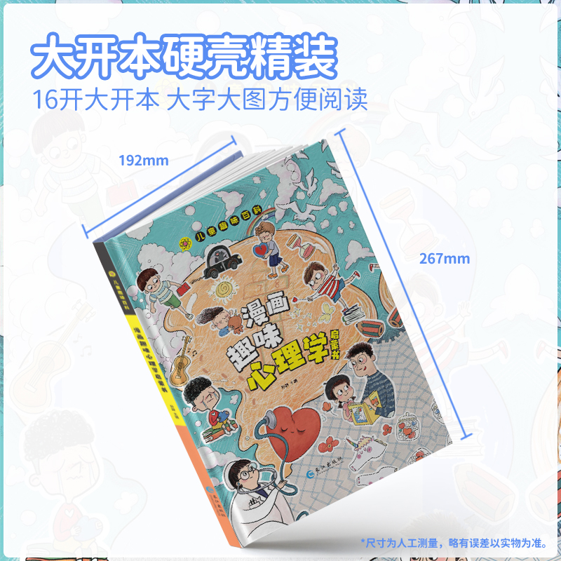 当当网儿童趣味百科全书漫画版心理学安全保护时间管理规矩礼仪男孩女孩成长社交力经济学启蒙书全套绘本4-12岁小学生科普课外阅读