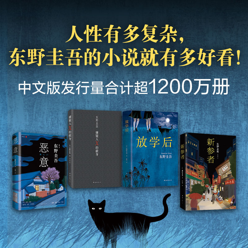 当当网赠书签 东野圭吾四大推理套装 精装典藏 2022版 嫌疑人X的献身+恶意+放学后+新参者  外国恐怖悬疑推理小说当代文学日本