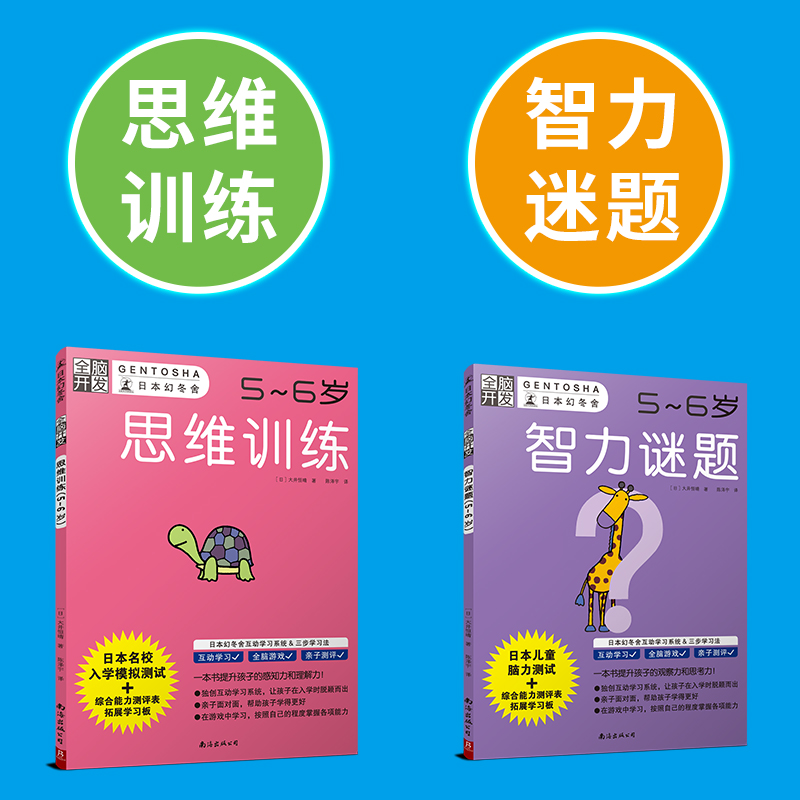 当当网正版童书 全脑开发5-6岁全套4册 日本幻冬舍幼小衔接数学思维训练 益智游戏迷宫图书籍专注力逻辑观察力 - 图3