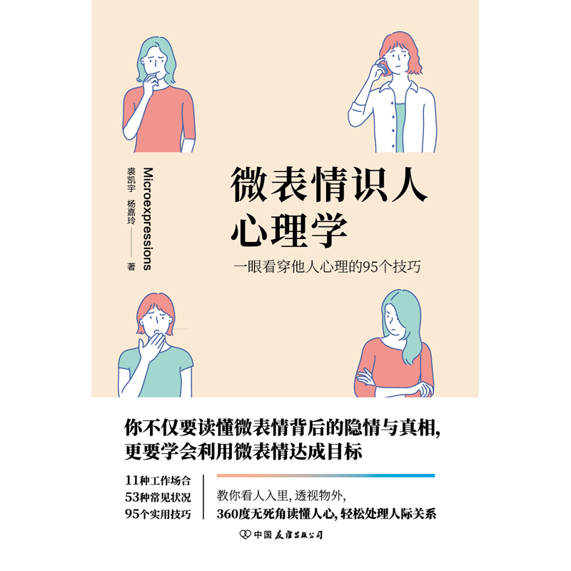 【当当网 正版书籍】微表情识人心理学 一眼看穿他人心理的95个技巧 - 图0