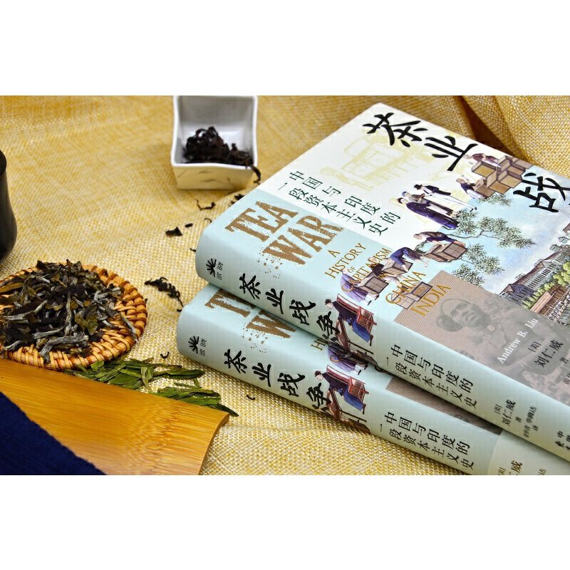 当当网 茶业战争：中国与印度的一段资本主义史 美国商业史论坛拉尔夫·戈莫里奖首次授予以中国与印度为主题的著作 正版书籍,淘宝优惠券,粉丝福利购,淘宝优惠卷