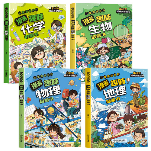 当当网儿童趣味百科全书漫画版物理化学生物地理小学版小四门语文数学心理学时间管理全套小升初4-12岁小学生课外阅读绘本科普启蒙 - 图3