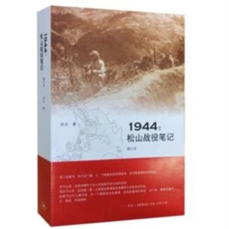 当当网 滇西三部曲·1944：松山战役笔记（增订本） 余戈 2014年中国年度好书《19 生活读书新知三联书店 正版书籍 - 图1