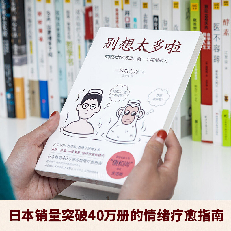 【当当网正版书籍】樊登别想太多啦在复杂的世界里做一个简单的人日本畅销40万册的情绪疗愈指南获得舍离烦恼的勇气-图1