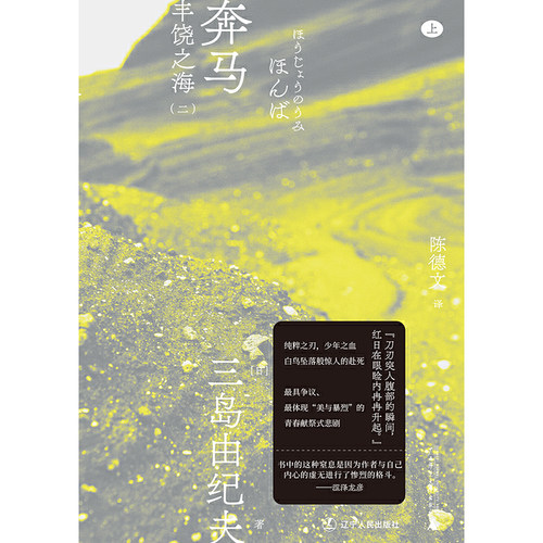 奔马（一頁文库·三岛由纪夫文集07） - 图0