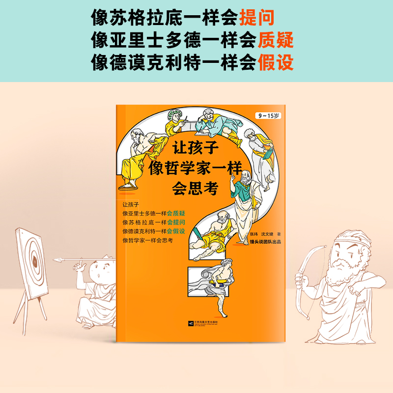 【当当网 正版书籍】让孩子像哲学家一样会思考 9~15岁 孩子不爱动脑筋 张口就说 我不会  百万畅销书作家用15个哲学家的故事 - 图1