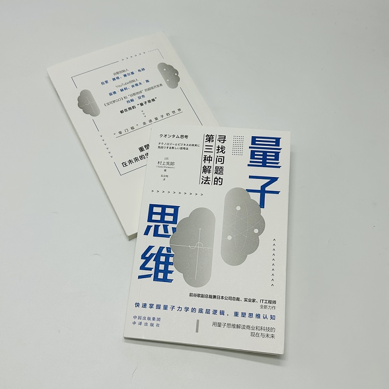 量子思维（前谷歌副总裁兼谷歌日本总裁、实业家、IT工程师村上宪郎全新力作，一本书快速带你进入量子领域）-图1