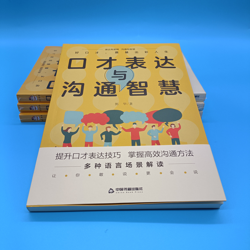 【当当网】口才表达与沟通智慧 郭华著 告别嘴笨练出好口才 多种口才表达技巧与方法 轻松学表达 沟通无压力 成功励志演讲正版书籍 - 图1