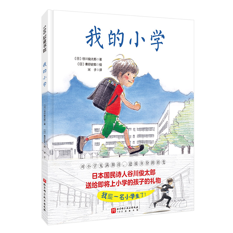 我的小学（送给即将上小学的孩子的礼物，对小学充满期待，迎接身份的转变） - 图0