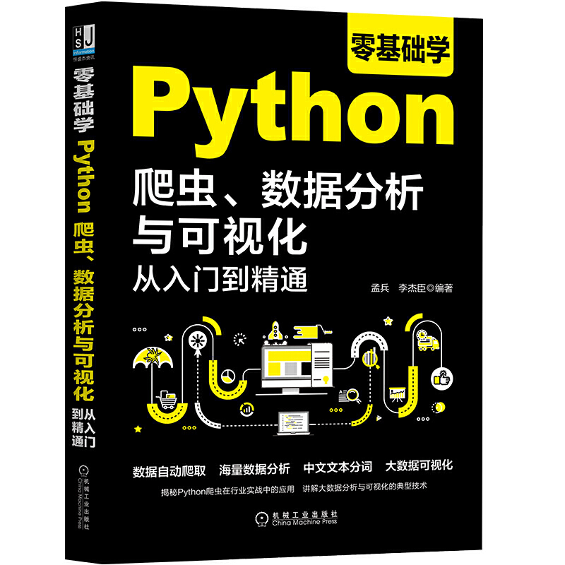 当当网 零基础学Python爬虫 数据分析与可视化从入门到精通正版书籍 - 图3