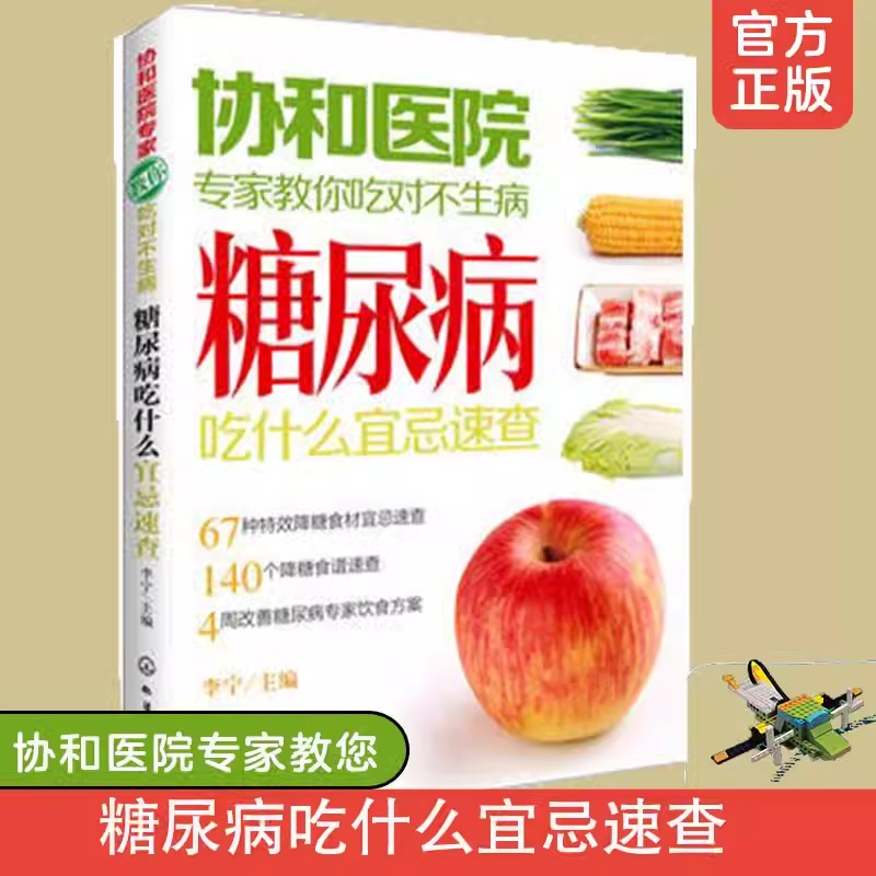 当当网 协和医院专家教你吃对不生病 糖尿病吃什么宜忌速查 中老年人高血压高血糖食疗食谱教糖尿病人吃的菜谱饮食保健健康食谱书