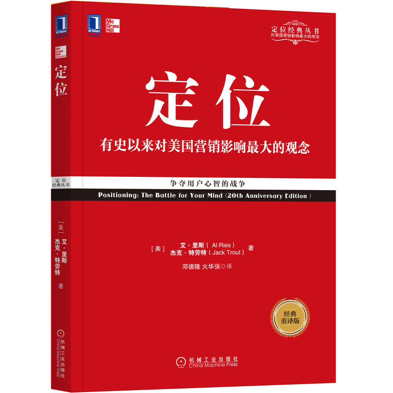 当当网 定位争夺用户心智的战争 影响美国营销观念的书 艾里斯 特劳特 企业营销管理市场营销心理学客户心理定位 机械工业正版书籍 - 图3