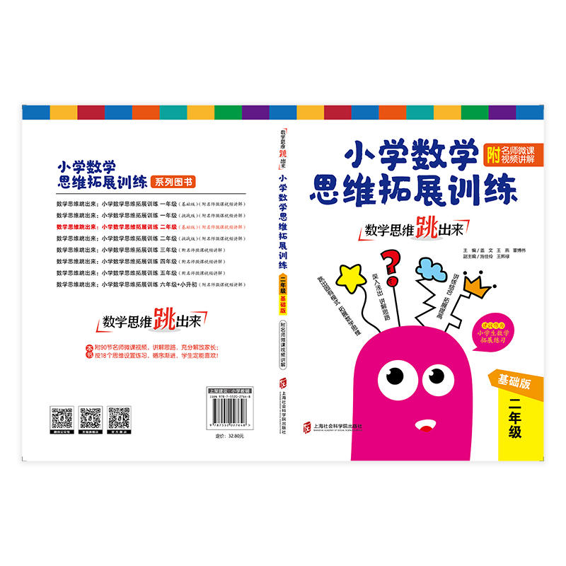 数学思维跳出来：小学数学思维拓展训练二年级（基础版）（附名师微课视频讲解）-图2