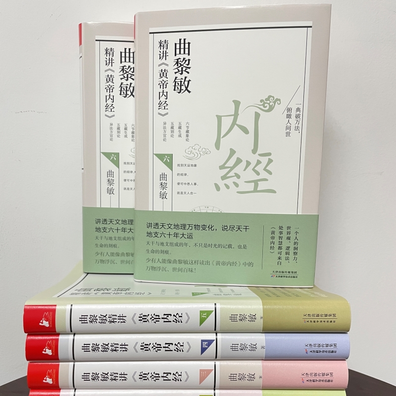 当当网 曲黎敏精讲黄帝内经全套6册 曲黎敏逐字逐句精讲黄帝内经人与的相处之道延续伤寒论曲黎敏的书籍全集中医养生保健正版书籍 - 图3