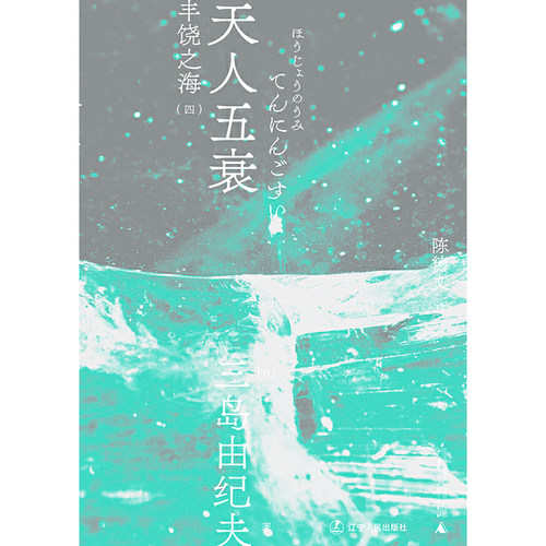 【当当网】天人五衰（一頁文库·三岛由纪夫文集09） 三岛绝笔之作 艺术创作的极致终点 在希望破灭的废墟之上 盛放的鲜花与白骨 - 图1
