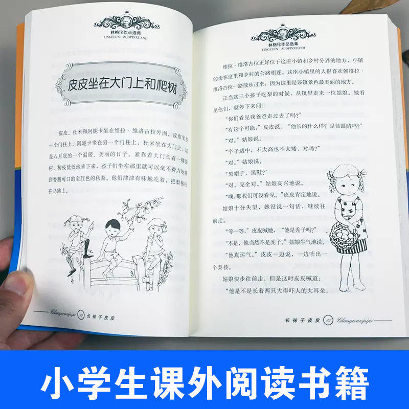 当当网正版童书 长袜子皮皮淘气包埃米尔林格伦美绘版非注音版亲近母语8-10岁二三四年级小学生儿童文学童话课外阅读睡前故事书籍