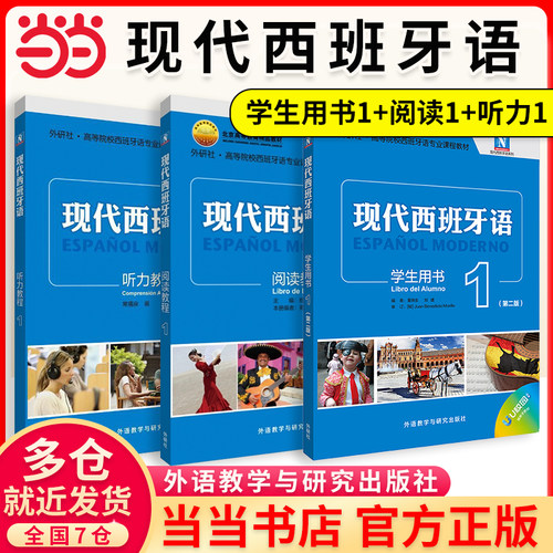 当当网】现代西班牙语新版学生用书12345 西班牙语学习蓝宝书零基础自学入门教材  配MP3光盘 阅读教程听力语言学习套装教学参考书 - 图1