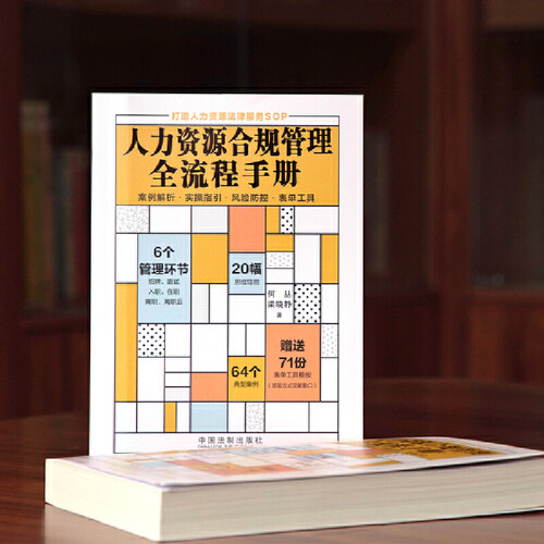 当当网 人力资源合规管理全流程手册 正版书籍 - 图0