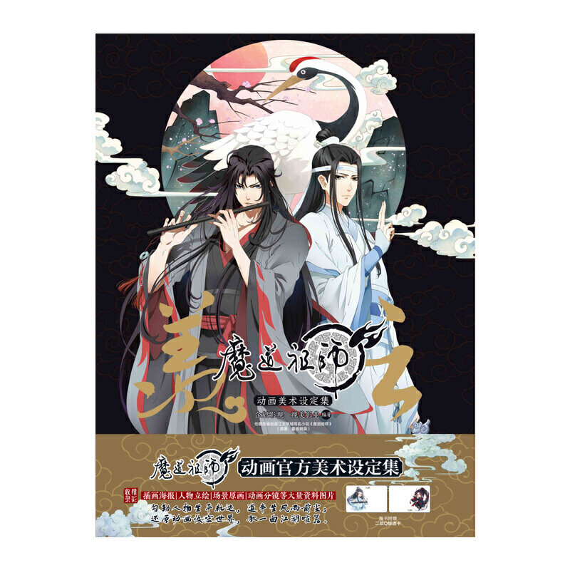 羡云 魔道祖师动画美术设定集随书附赠 魏无羡 蓝忘机 精美透卡各1款 当当网官方旗舰店 淘优券