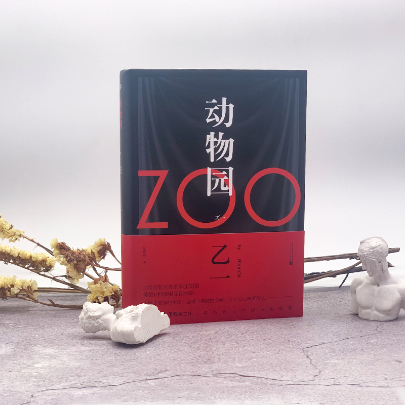 当当网 正版书籍【软精装新版】zoo动物园 乙一作品集小说正版 日本惊悚恐怖侦探悬疑推理小说畅销书排行榜 人民文学出版社 - 图2