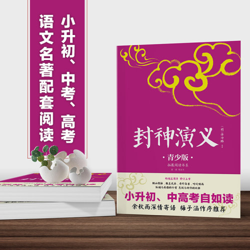 【当当网正版】封神演义中小学生必读的课外书推荐经典书目生僻字注音+注释+注解版9-15岁青少年插图版拓展儿童文学阅读书籍名著 - 图0