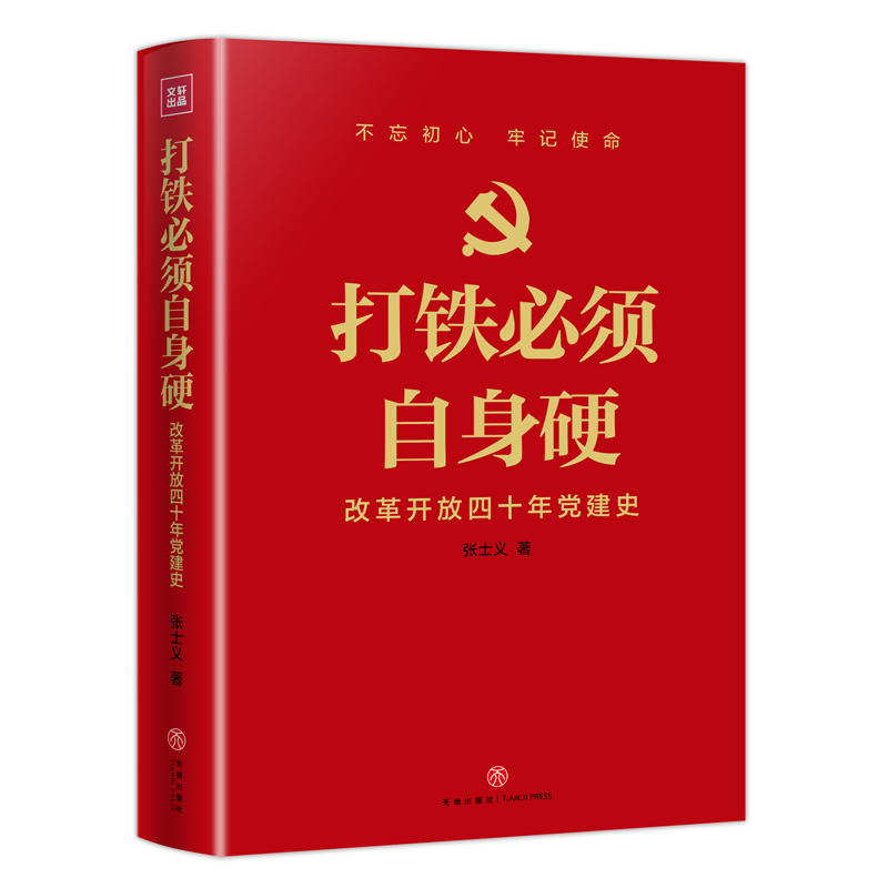 当当网 打铁必须自身硬：改革开放四十年党建史 张士义 天地出版社  正版书籍 - 图0