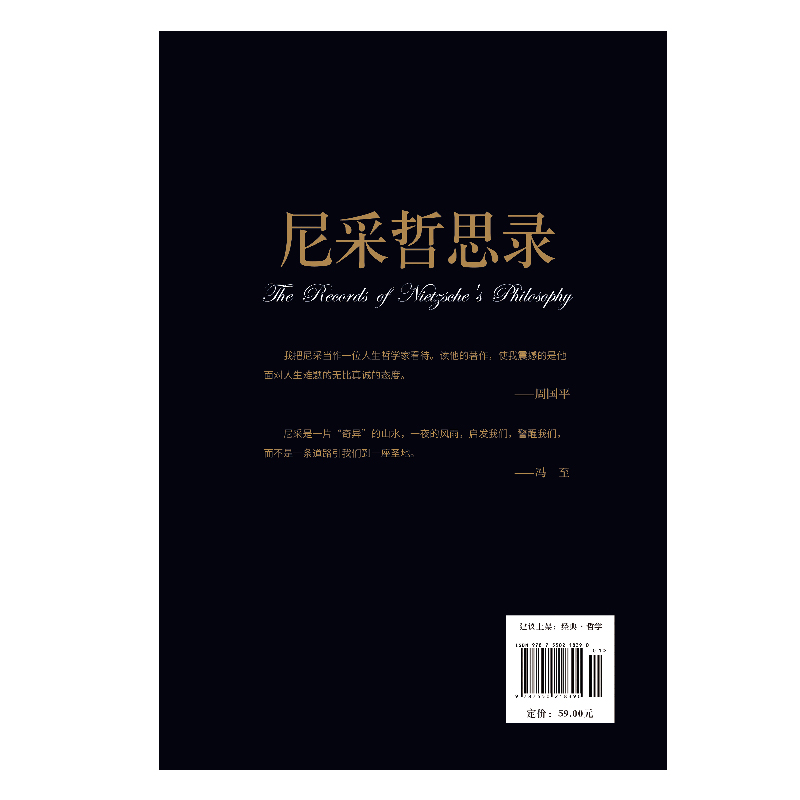 当当网 尼采哲思录（经典畅销黑金系的“猛虎新将”， 周国平、茅盾、木心都推崇的哲学大师尼采） 正版书籍 - 图1