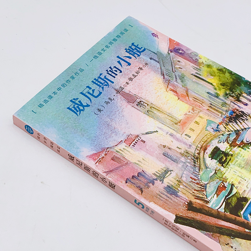 当当网 威尼斯的小艇：课文作家作品，小学语文教材同步配套读物（五年级下册)刷子李小学生课外阅读书目寒暑假课外阅读呼兰河传 - 图0