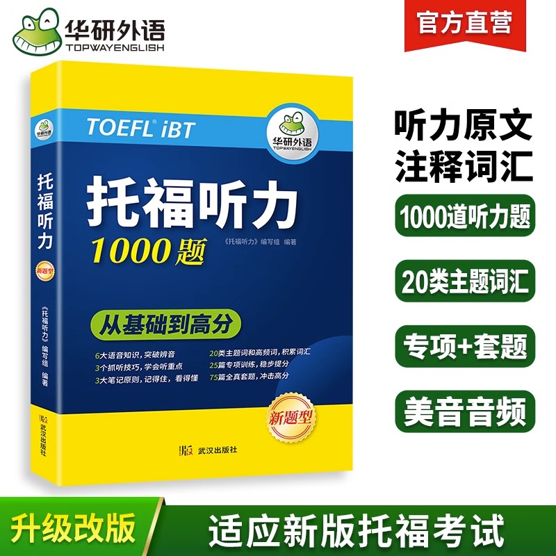 当当网正版 华研外语2024春托福听力1000题 真题同源选材 循序渐进从基础到高分 IELTS雅思英语/TOEFL托福英语系列 - 图0