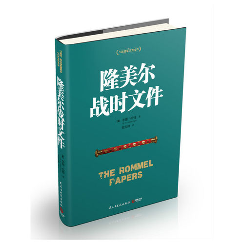 当当网 隆美尔战时文件 正版书籍 - 图0