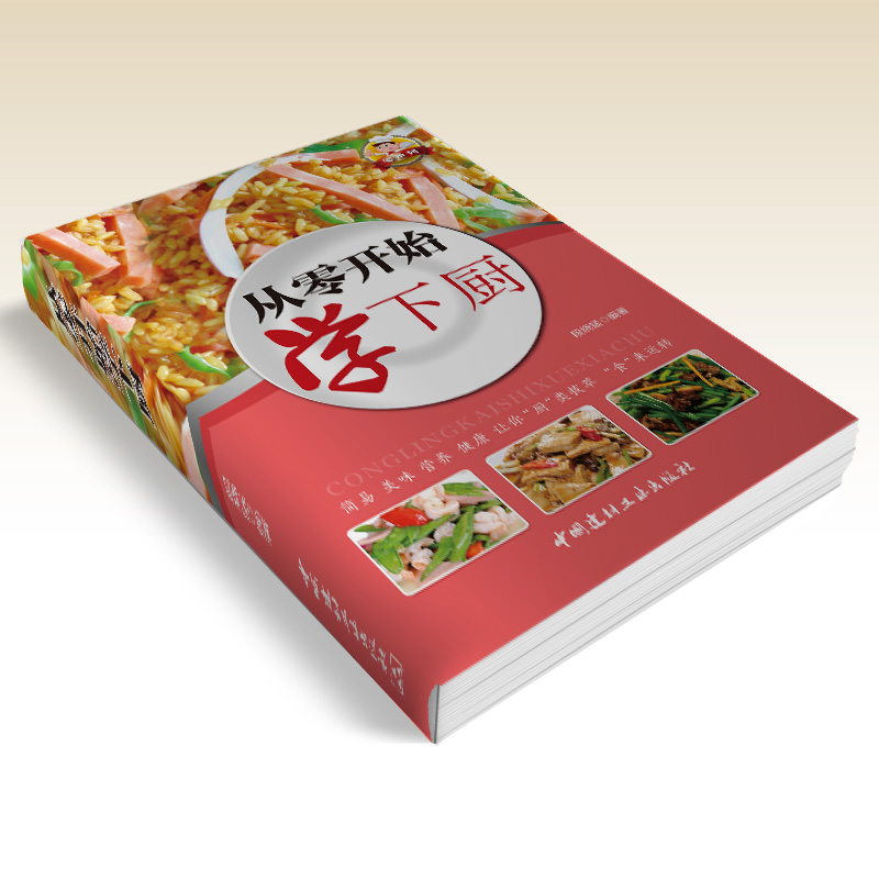 零系列—从零开始学下厨 一学就会的实拍菜谱书食谱书籍大全 做菜书籍大全美食书养生制作 蒸菜 畜肉 禽蛋 水产 汤类 粥类 主食类