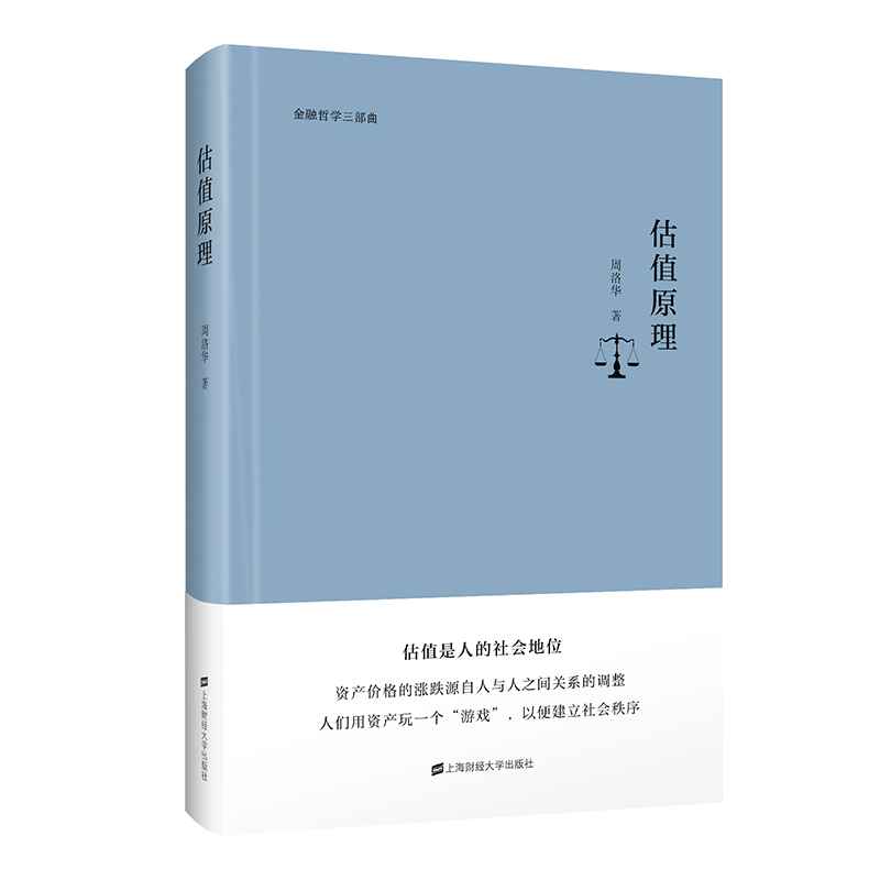 当当网 估值原理 周洛华 金融哲学三部曲 估值是人的社会地位 资产价格的涨跌源自人与人之间关系的调整 正版书籍 - 图0