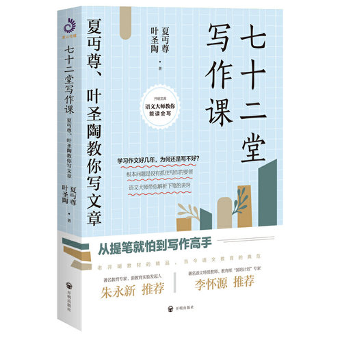 当当 七十二堂写作课 夏丏尊叶圣陶教你写文章 讲述文章作法书籍 写作培训高手 社会科学语言文字诗歌散文小说书籍 - 图3