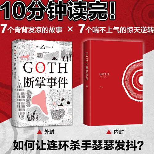 【当当网】GOTH断掌事件+六个说谎的大学生（套装2册）日本推理悬疑小说热卖榜单正版书-图0