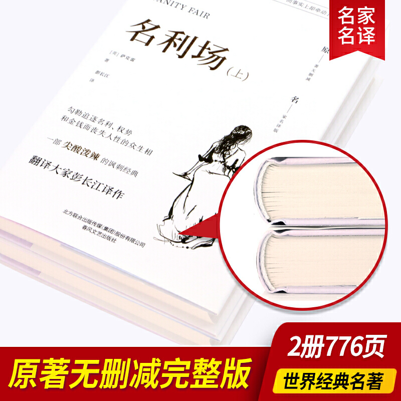 名利场（精装上下册含明信片）中小学课外阅读名著未删减插图珍藏版全译本-图0