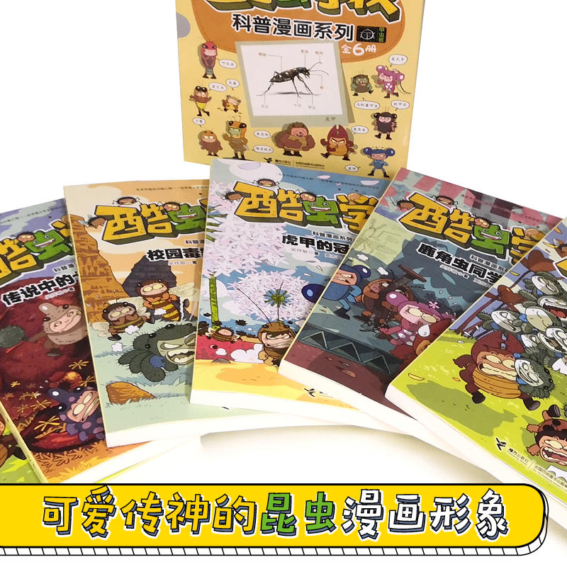 当当网正版童书 酷虫学校昆虫科普漫画：甲虫班（套装6册）（新版） - 图2