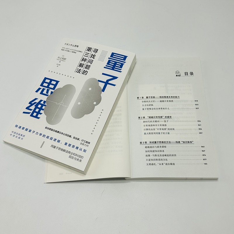 量子思维（前谷歌副总裁兼谷歌日本总裁、实业家、IT工程师村上宪郎全新力作，一本书快速带你进入量子领域）-图2