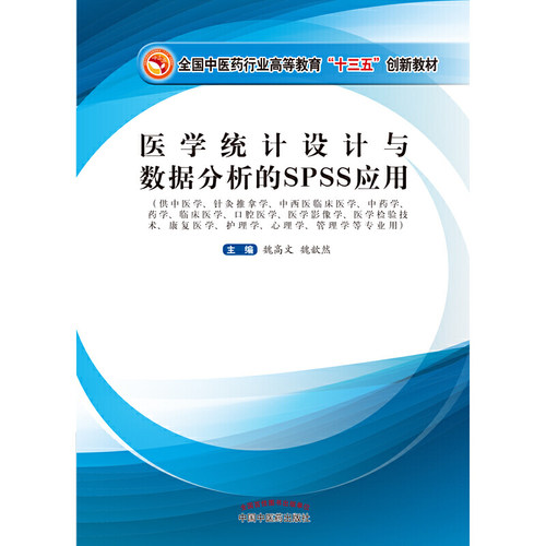 医学统计设计与数据分析的SPSS应用·全国中医药行业高等教育“十三五”创新教材 - 图0