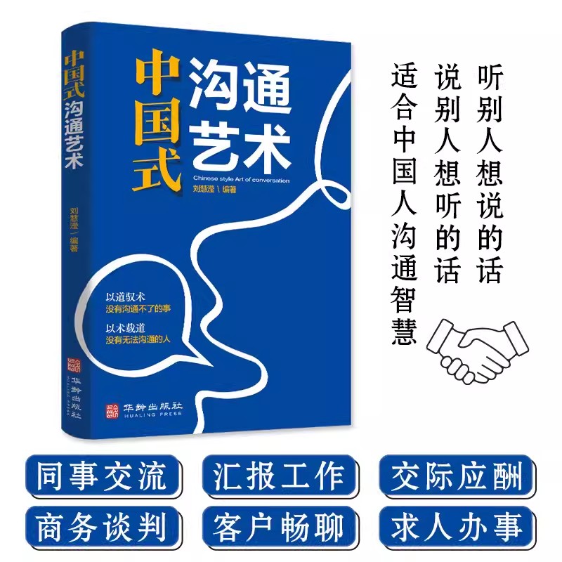 全套2册 中国式礼仪+中国式沟通艺术 为人处世人情世故的书籍中国人一看就懂的礼仪规矩中年职场社交高情商智慧口才沟通技巧礼仪书 - 图0