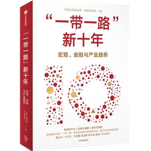 当当正版书籍“一带一路”新十年 中金公司研究部 全景解读共建 一带一路 的成就与挑战 探讨未来发展新机遇 中信出版社图书 正版 - 图0